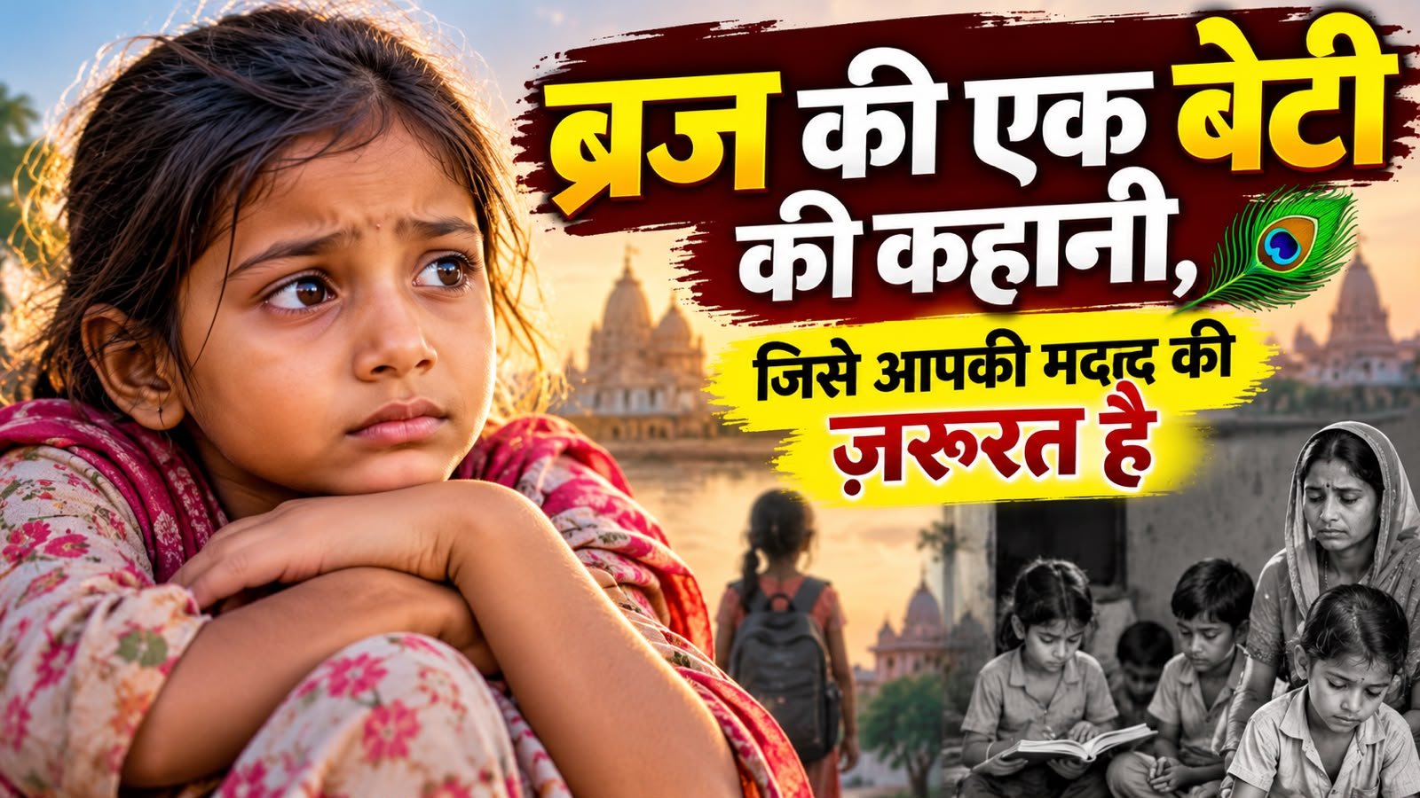 Supporting the education of an underprivileged girl in Braj